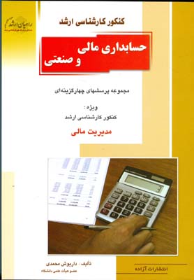 کنکور کارشناسی ارشد حسابداری مالی و صنعتی